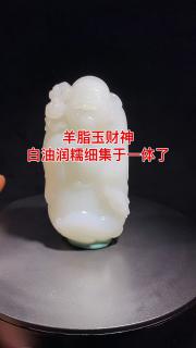 新疆和田玉羊脂白玉财神